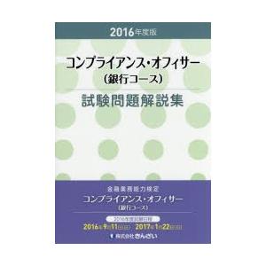 コンプライアンス・オフィサー〈銀行コース〉試験問題解説集 金融業務能力検定 2016年度版