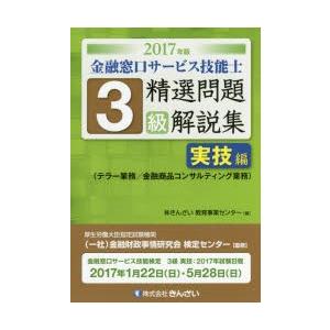 金融窓口サービス技能士3級精選問題解説集 2017年版実技編