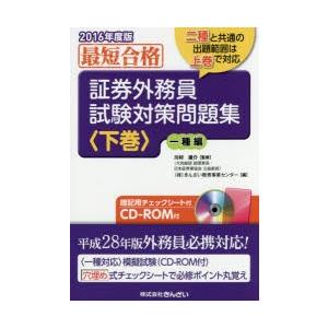 証券外務員試験対策問題集 最短合格 2016年度版下巻