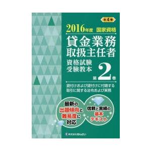 貸金業務取扱主任者資格試験受験教本 国家資格 2016年度第2巻
