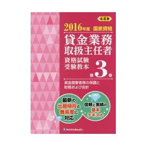貸金業務取扱主任者資格試験受験教本 国家資格 2016年度第3巻