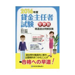 貸金主任者試験分野別精選過去問解説集 2016年度