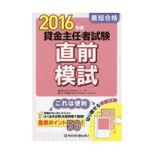 最短合格貸金主任者試験直前模試 2016年度