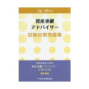 資産承継アドバイザー試験対策問題集 金融業務能力検定 ’16-’17年版