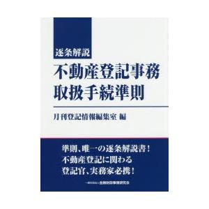 逐条解説不動産登記事務取扱手続準則
