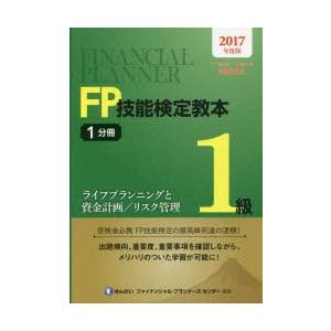 FP技能検定教本1級 2017年度版1分冊｜guruguru