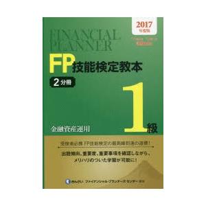 FP技能検定教本1級 2017年度版2分冊｜guruguru