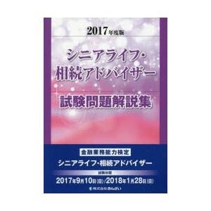 シニアライフ・相続アドバイザー試験問題解説集 金融業務能力検定 2017年度版