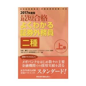 最短合格よくわかる証券外務員二種 2017年度版上巻