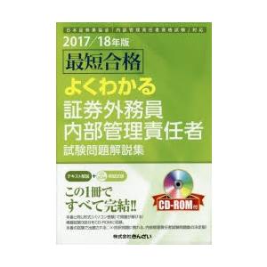 最短合格よくわかる証券外務員内部管理責任者試験問題解説集 2017／18年版
