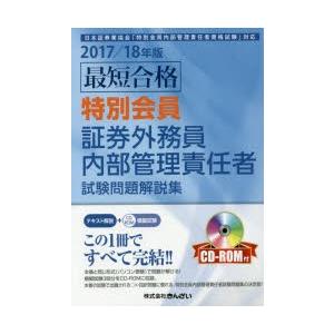 最短合格特別会員証券外務員内部管理責任者試験問題解説集 2017／18年版