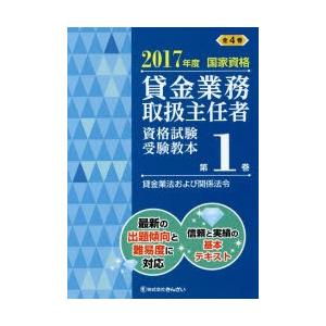 貸金業務取扱主任者資格試験受験教本 国家資格 2017年度第1巻