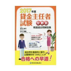 貸金主任者試験分野別精選過去問解説集 2017年度