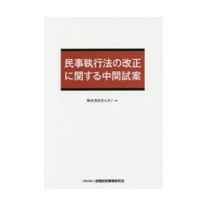 民事執行法の改正に関する中間試案