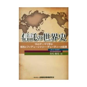 信託の世界史 10のテーマで学ぶ信託とフィデューシャリー・デューティーの起源