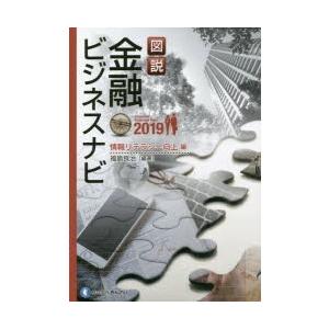 図説金融ビジネスナビ 2019情報リテラシー向上編