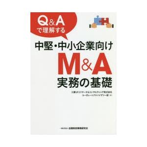 Q＆Aで理解する中堅・中小企業向けM＆A実務の基礎｜guruguru