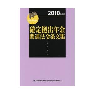 確定拠出年金関連法令条文集 2018年度版