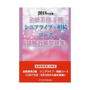 金融業務3級シニアライフ・相続コース試験対策問題集 金融業務能力検定 2018年度版