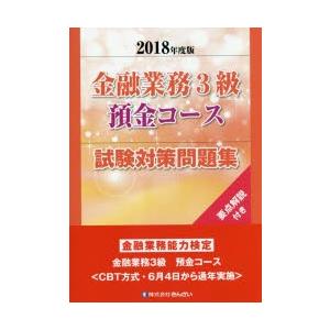 金融業務3級預金コース試験対策問題集 要点解説付き 2018年度版