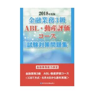 金融業務3級ABL・動産評価コース試験対策問題集 金融業務能力検定 2018年度版