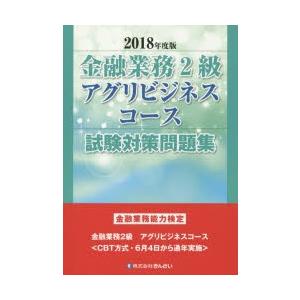 金融業務2級アグリビジネスコース試験対策問題集 金融業務能力検定 2018年度版