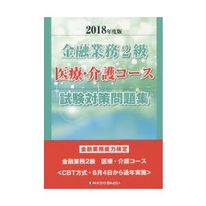 金融業務2級医療・介護コース試験対策問題集 金融業務能力検定 2018年度版