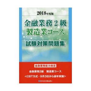金融業務2級製造業コース試験対策問題集 金融業務能力検定 2018年度版