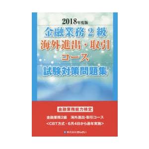 金融業務2級海外進出・取引コース試験対策問題集 金融業務能力検定 2018年度版
