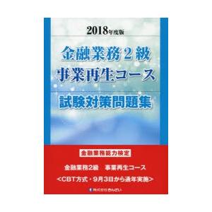 金融業務2級事業再生コース試験対策問題集 金融業務能力検定 2018年度版