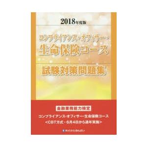コンプライアンス・オフィサー・生命保険コース試験対策問題集 金融業務能力検定 2018年度版