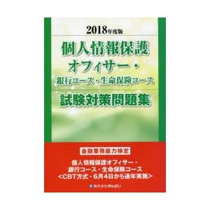 個人情報保護オフィサー・銀行コース・生命保険コース試験対策問題集 金融業務能力検定 2018年度版