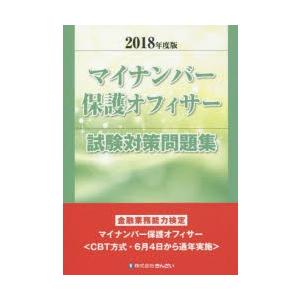 マイナンバー保護オフィサー試験対策問題集 金融業務能力検定 2018年度版