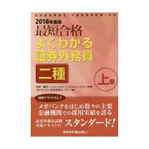 最短合格よくわかる証券外務員二種 2018年度版上巻