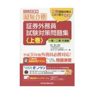 証券外務員試験対策問題集 最短合格 2018年度版上巻