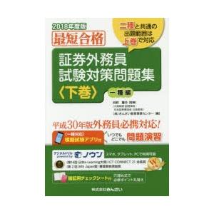 証券外務員試験対策問題集 最短合格 2018年度版下巻