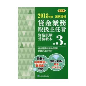 貸金業務取扱主任者資格試験受験教本 国家資格 2018年度第3巻
