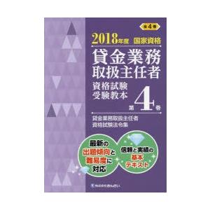 貸金業務取扱主任者資格試験受験教本 国家資格 2018年度第4巻