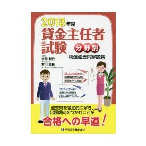 貸金主任者試験分野別精選過去問解説集 2018年度