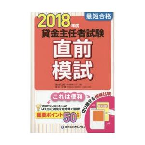 最短合格貸金主任者試験直前模試 2018年度
