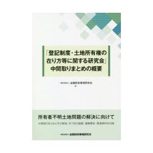 「登記制度・土地所有権の在り方等に関する研究会」中間取りまとめの概要