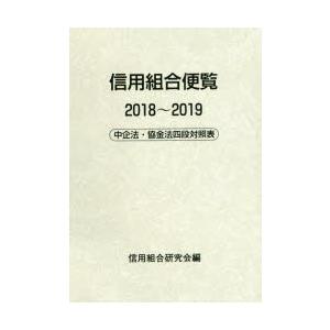 信用組合便覧 中企法・協金法四段対照表 2018〜2019