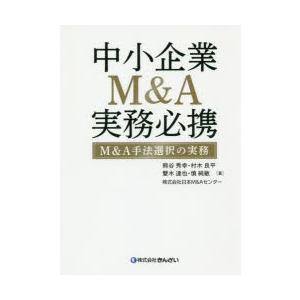 中小企業M＆A実務必携 M＆A手法選択の実務