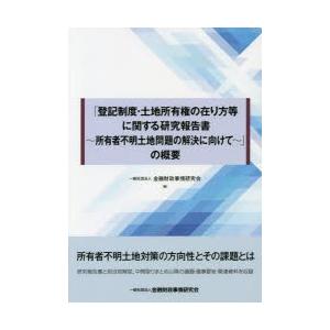 「登記制度・土地所有権の在り方等に関する研究報告書〜所有者不明土地問題の解決に向けて〜」の概要
