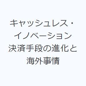 キャッシュレス・イノベーション 決済手段の進化と海外事情