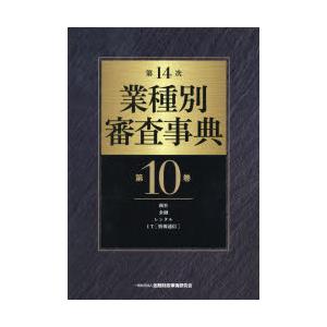 業種別審査事典 第10巻