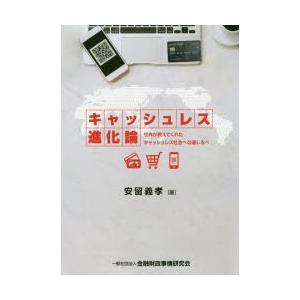 キャッシュレス進化論 世界が教えてくれたキャッシュレス社会への道しるべ