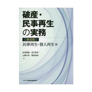 破産・民事再生の実務 民事再生・個人再生編