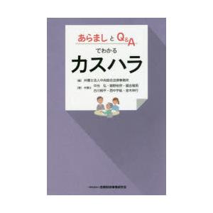 あらましとQ＆Aでわかるカスハラ