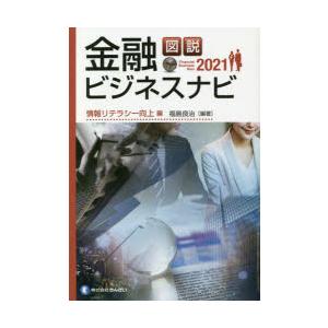 図説金融ビジネスナビ 2021情報リテラシー向上編